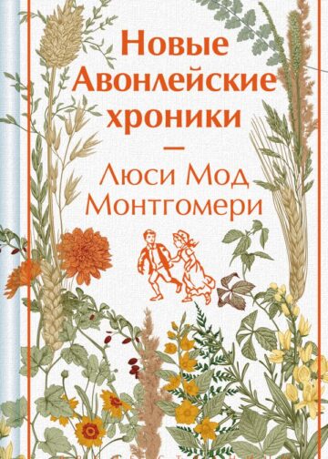 Новые Авонлейские хроники