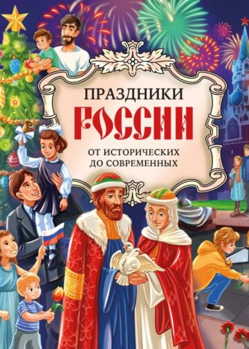 Праздники России