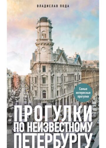 Прогулки по неизвестному Петербургу. 4-е изд., испр. и доп.