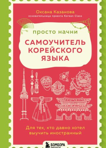 Просто начни. Самоучитель корейского языка. Для тех, кто давно хотел выучить иностранный