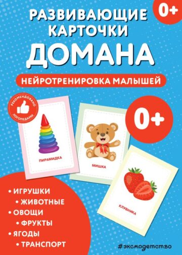 Развивающие карточки Домана. Нейротренировка малышей