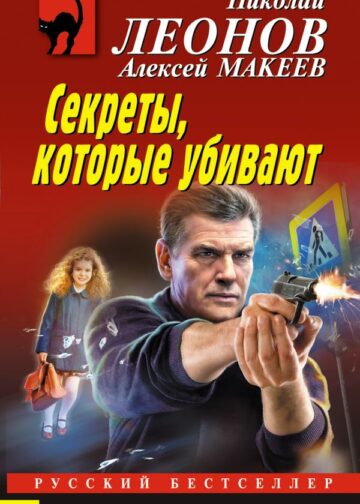 Секреты, которые убивают