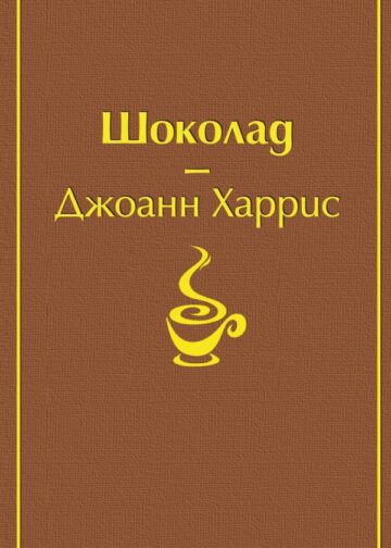 Шоколад (чудесный шоколадный)