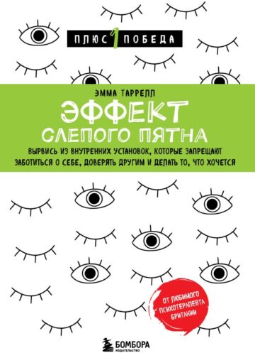 Эффект слепого пятна. Вырвись из внутренних установок, которые запрещают заботиться о себе, доверять другим и делать то, что хочется