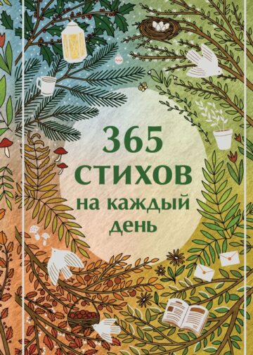 365 стихов на каждый день