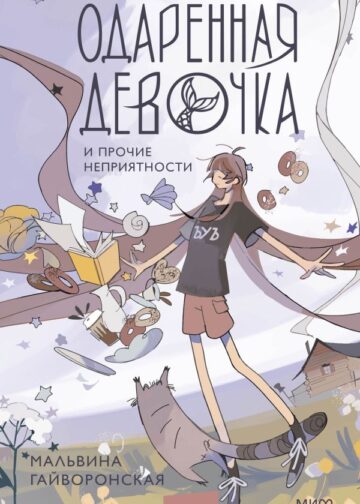 Одаренная девочка и прочие неприятности