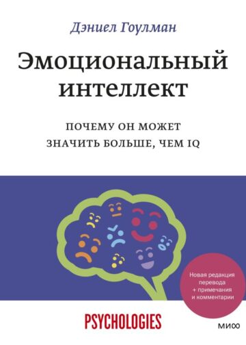 Эмоциональный интеллект. Почему он может значить больше, чем IQ
