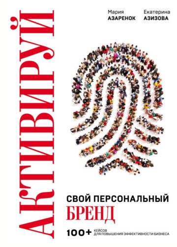 Активируй свой персональный бренд. 100+ кейсов для повышения эффективности бизнеса