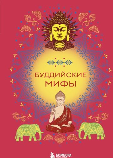Буддийские мифы