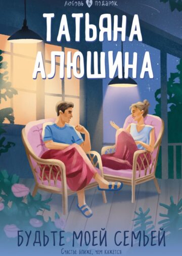 Будьте моей семьей