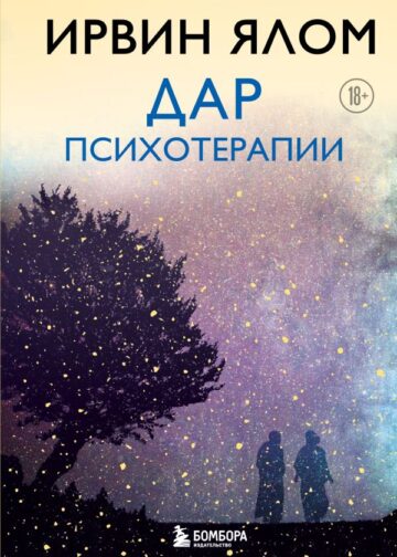 Дар психотерапии (новое издание)