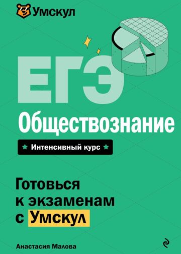 ЕГЭ. Обществознание