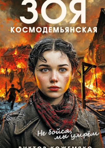 Зоя Космодемьянская. Не бойся, мы умрем