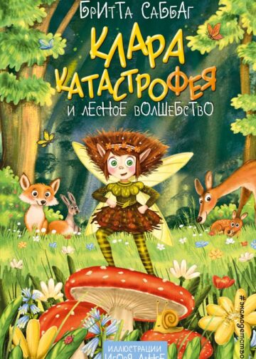 Клара Катастрофея и лесное волшебство (#2)