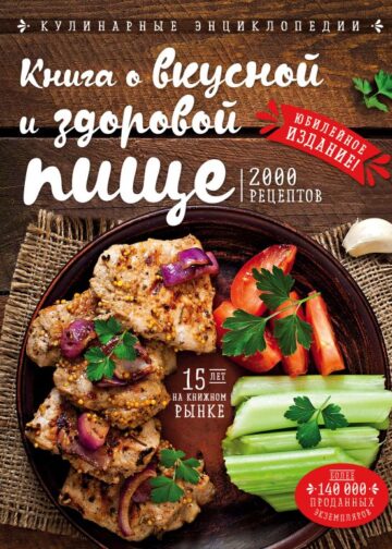 Книга о вкусной и здоровой пище (новое оформление)