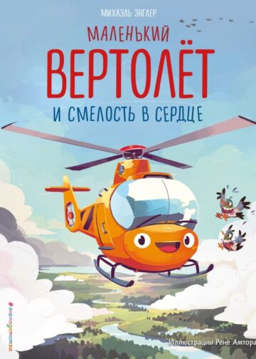 Маленький вертолёт и смелость в сердце (ил. Р. Амтора)