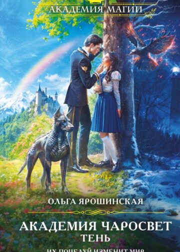 Академия Чаросвет. Тень