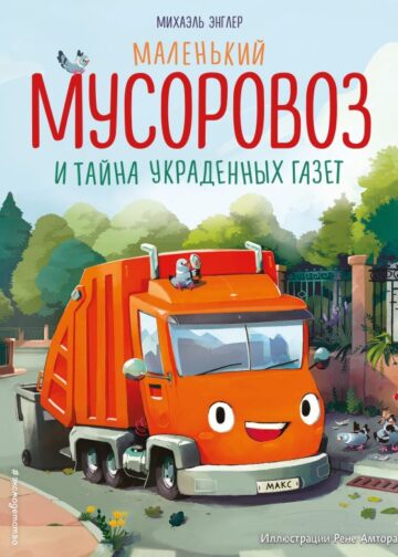 Маленький мусоровоз и тайна украденных газет (ил. Р. Амтора)