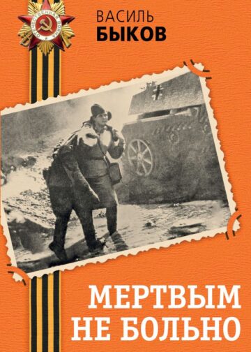 Мертвым не больно