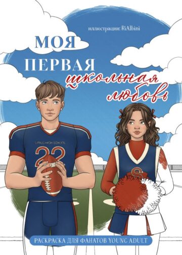 Моя первая школьная любовь. Раскраска для фанатов young adult