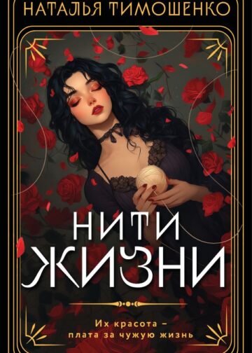 Нити жизни