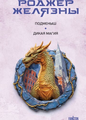 Подменыш. Дикая магия
