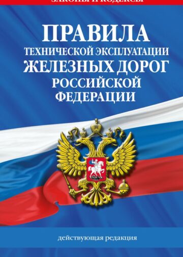 Правила технической эксплуатации железных дорог РФ. Действующая редакция (твердый переплет)