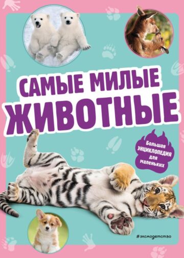 Самые милые животные. Большая энциклопедия для маленьких