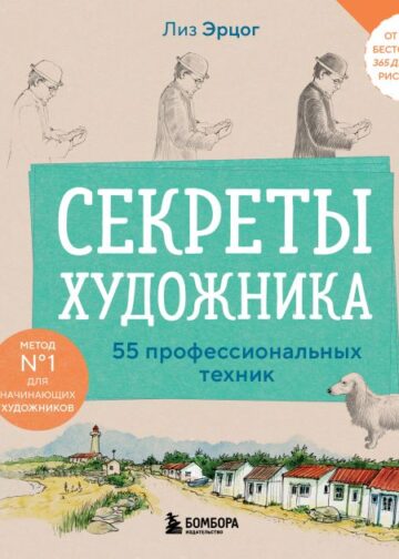 Секреты художника. 55 профессиональных техник