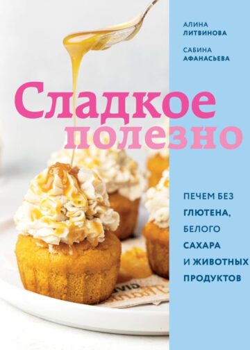 Сладкое полезно. Печем без глютена, белого сахара и животных продуктов