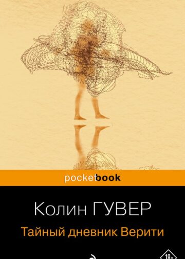Тайный дневник Верити