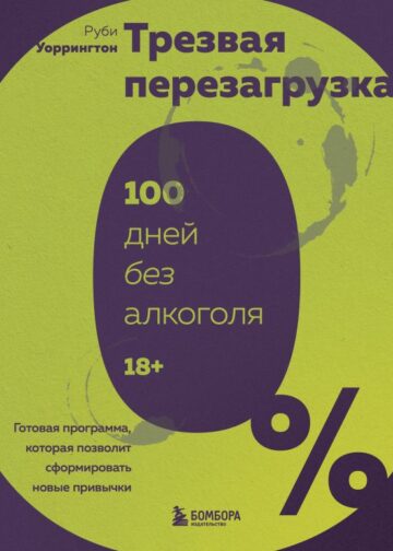 Трезвая перезагрузка. Готовая программа, которая позволит сформировать новые привычки