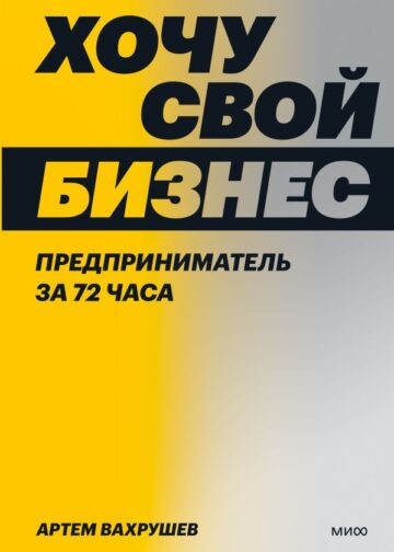 Хочу свой бизнес. Предприниматель за 72 часа.