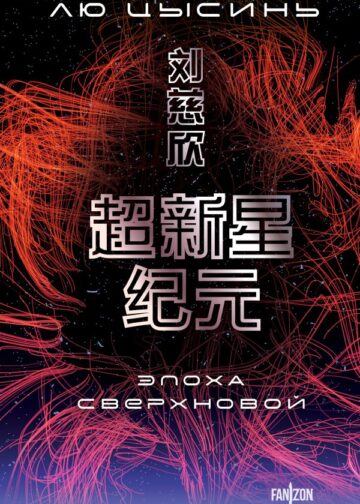 Эпоха сверхновой