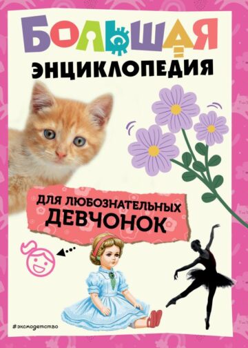Большая энциклопедия для любознательных девчонок
