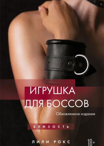 Игрушка для боссов (обновленное издание)