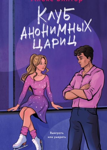 Клуб анонимных цариц