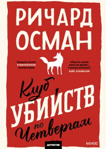 Клуб убийств по четвергам. Покетбук