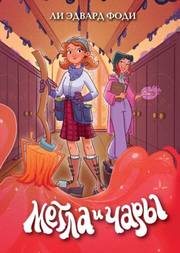 Метла и чары