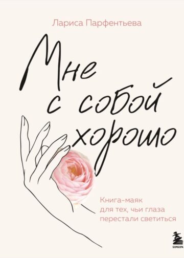 Мне с собой хорошо. Книга-маяк для тех, чьи глаза перестали светиться