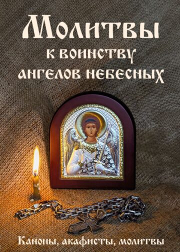 Молитвы к воинству ангелов небесных: каноны, акафисты, молитвы