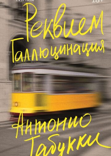 Реквием. Галлюцинация