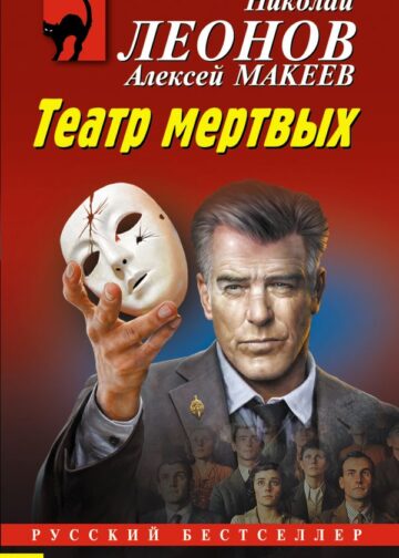 Театр мертвых