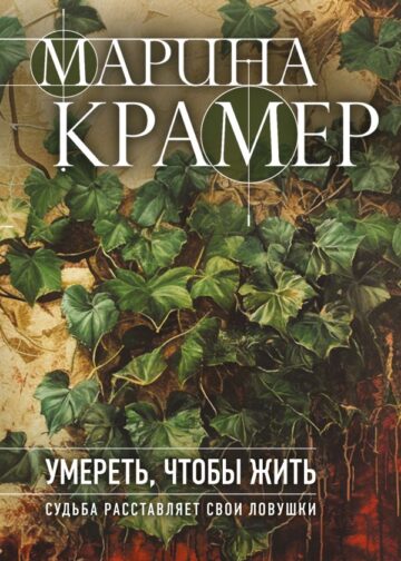 Умереть, чтобы жить