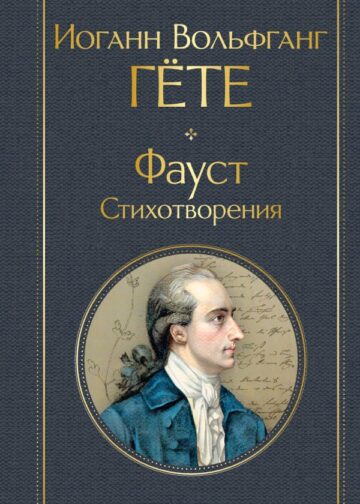 Фауст. Стихотворения