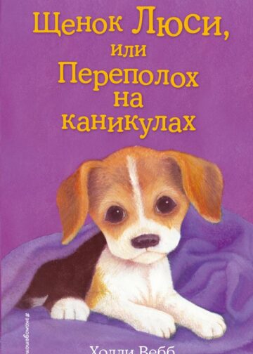 Щенок Люси, или Переполох на каникулах (выпуск 32)