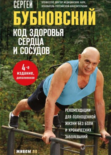 Код здоровья сердца и сосудов. 4-е изд., дополненное
