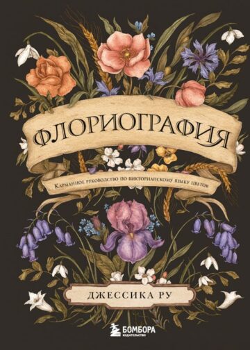 Флориография. Карманное руководство по викторианскому языку цветов