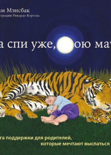 Да спи уже, твою мать! Книга поддержки для родителей, которые мечтают выспаться
