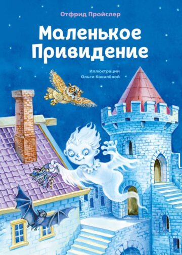 Маленькое Привидение (ил. О. Ковалёвой)